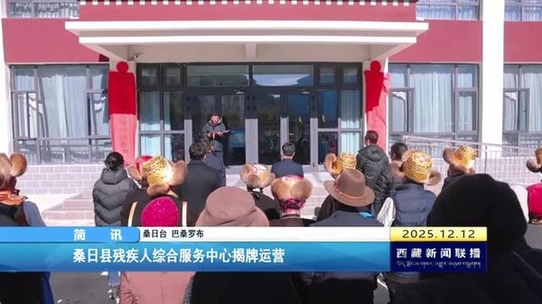 桑日县残疾人综合服务中心揭牌运营