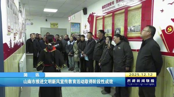 山南市推进文明新风宣传教育活动取得阶段性成效