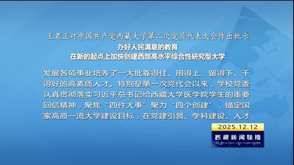 王君正对中国共产党西藏大学第二次党员代表大会作出批示 办好人民满意的教育 在新的起点上加快创建西部高水平综合性研究型大学