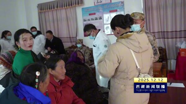 浙江援藏医疗下沉色尼区 义诊惠民筑牢健康根基