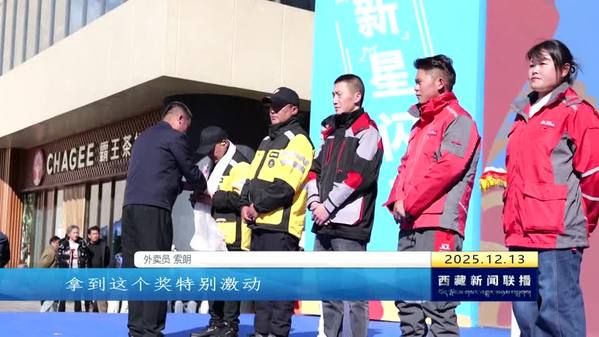 拉萨：骑手化身流动“网格员” 撬动基层治理“新”力量