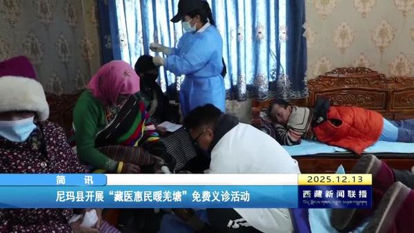尼玛县开展“藏医惠民暖羌塘”免费义诊活动