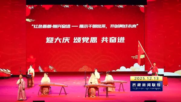 首届“红色昌都 振兴奋进”活动结硕果