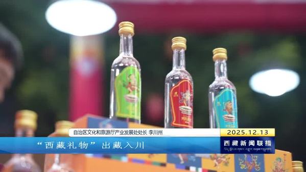 雪域臻品入川 蓉城共话合作——西藏2025文旅暨绿色生态精品展销会在成都开幕