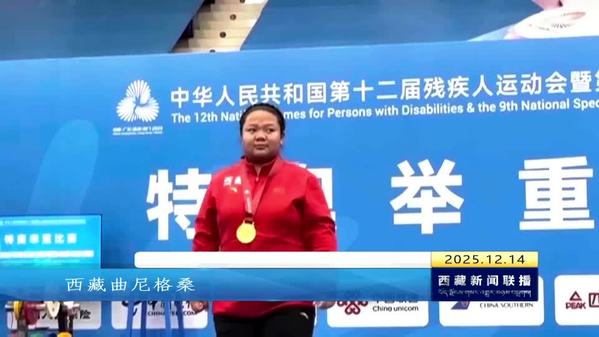 2025年全国残特奥会特奥举重比赛落幕 西藏自治区捷报频传