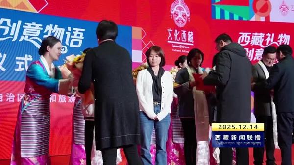 第四届“文化西藏”创意大赛决赛举办