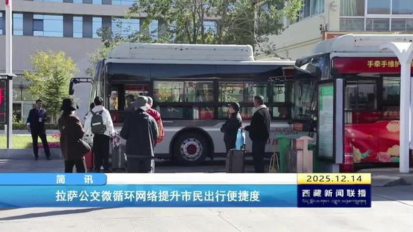 拉萨公交微循环网络提升市民出行便捷度