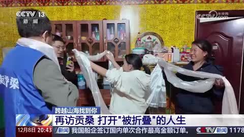 【跨越山海找到你】再访贡桑 打开“被折叠”的人生