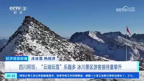 四川阿坝：“云端玩雪”乐趣多 冰川景区游客接待量攀升