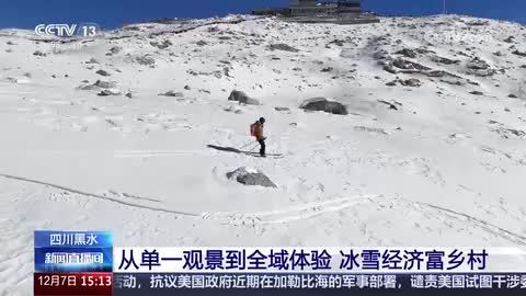 四川黑水：从单一景观到全域体验 冰雪经济富乡村
