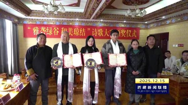 “雅砻绿谷 和美琼结”诗歌大赛落幕