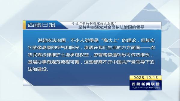《西藏日报》专栏“党的创新理论大众化”：坚持和加强党对全面依法治国的领导