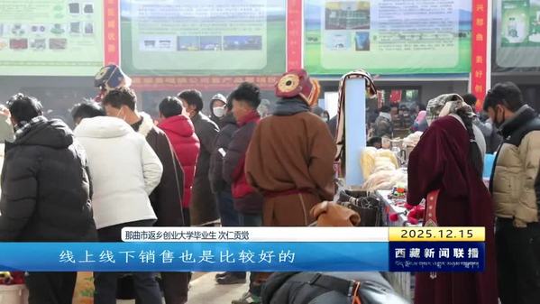 那曲市第十八届畜产品展销会开幕