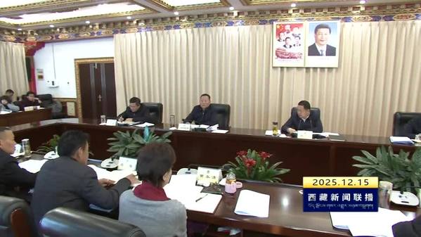 西藏自治区政协党组会议暨理论学习中心组会议召开