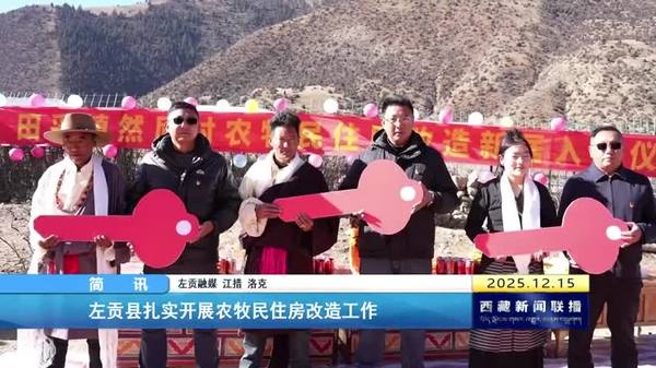 左贡县扎实开展农牧民住房改造工作