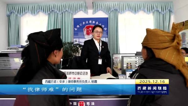 法治之光照高原 西藏自治区74个县域实现律师事务所全覆盖
