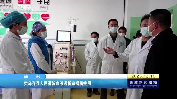 类乌齐县人民医院血液透析室揭牌投用