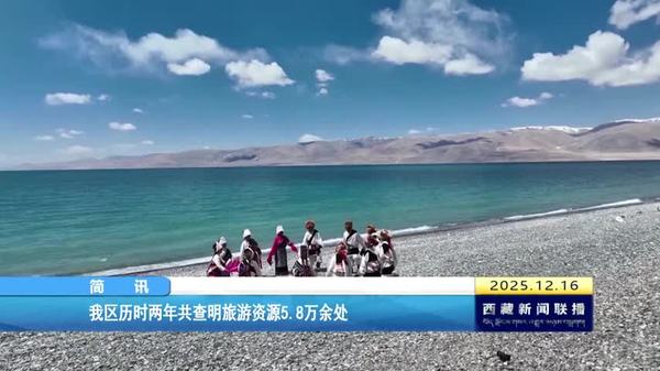 西藏自治区历时两年共查明旅游资源5.8万余处