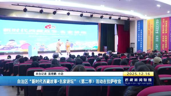 西藏自治区“新时代西藏故事·名家讲坛”（第二季）活动在拉萨收官