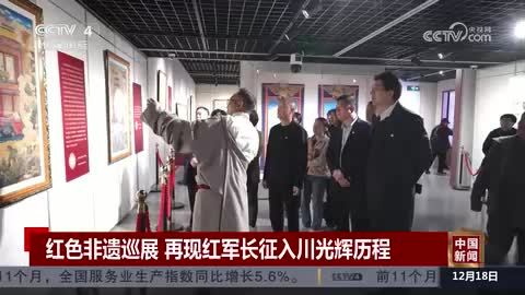 红色非遗巡展 再现红军长征入川光辉历程