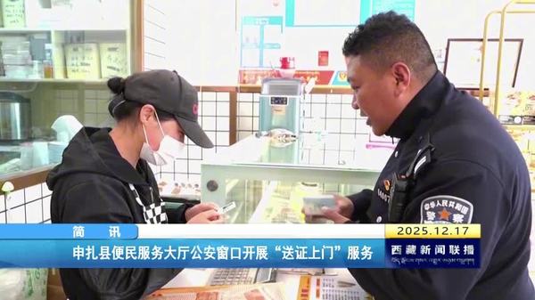 申扎县便民服务大厅公安窗口开展“送证上门”服务