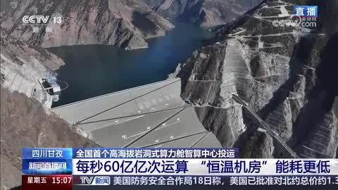 全国首个高海拔岩洞式算力舱智算中心投运