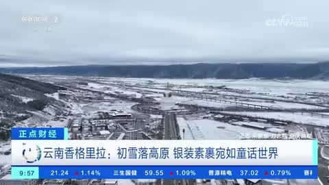 云南香格里拉：初雪落高原 银装素裹宛如童话世界