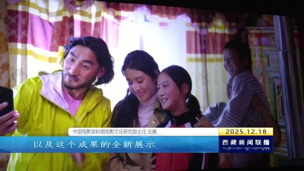 电影《遥远的普若岗日》观摩座谈会在北京举行