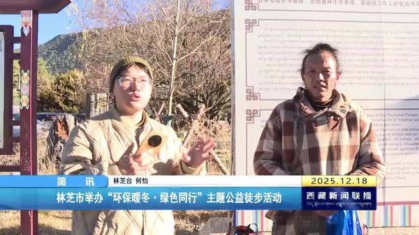林芝市举办“环保暖冬·绿色同行”主题公益徒步活动