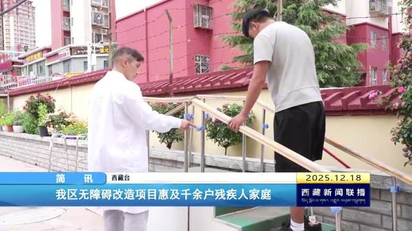西藏自治区无障碍改造项目惠及千余户残疾人家庭
