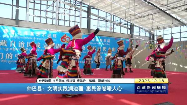 仲巴县：文明实践润边疆 惠民答卷暖人心