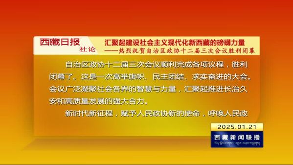 《西藏日报》社论：汇聚起建设社会主义现代化新西藏的磅礴力量