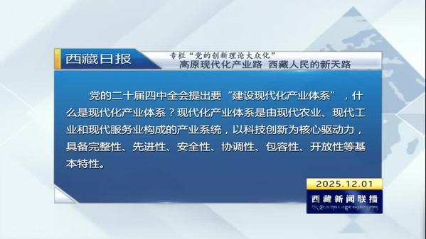 《西藏日报》专栏“党的创新理论大众化”：高原现代化产业路 西藏人民的新天路