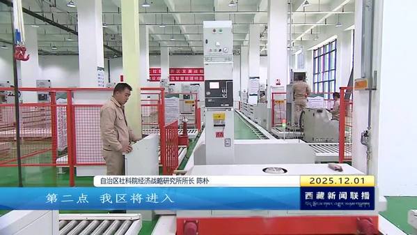 【学习贯彻党的二十届四中全会精神】西藏“十五五”规划专家建言：聚焦高质量发展 培育高原新动能