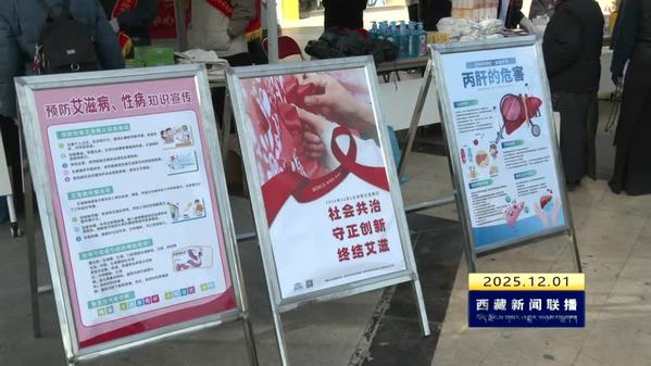 西藏自治区开展第38个“世界艾滋病日”宣传活动