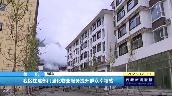 西藏自治区住建部门强化物业服务提升群众幸福感