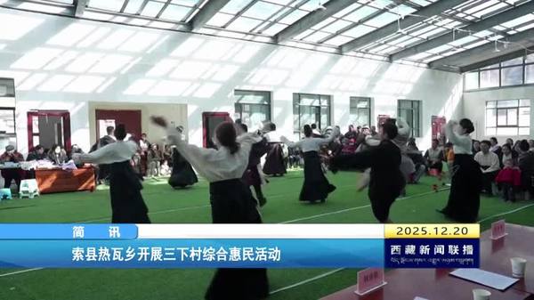 索县热瓦乡开展三下村综合惠民活动