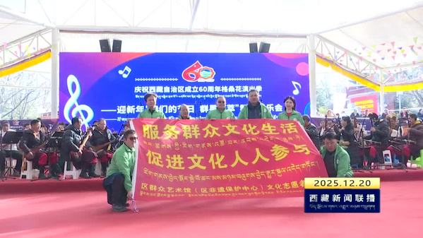 西藏自治区举办庆祝自治区成立60周年迎新年群众音乐会