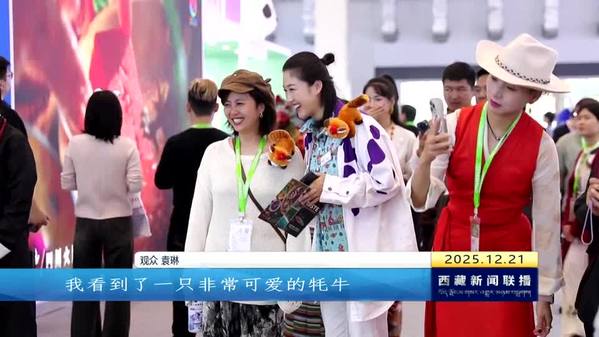 2025中国国际旅游交易会落幕 西藏自治区满载而归