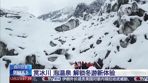四川甘孜：赏冰川 泡温泉 解锁冬游新体验