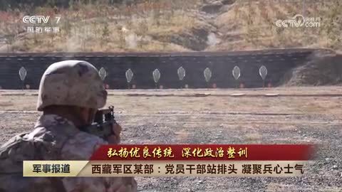 【弘扬优良传统 深化政治整训】西藏军区某部：党员干部站排头 凝聚兵心士气