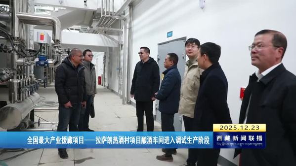 全国最大产业援藏项目——拉萨朗热酒村项目酿酒车间进入调试生产阶段