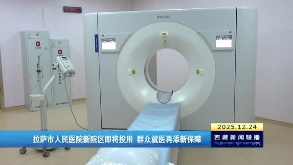 拉萨市人民医院新院区即将投用 群众就医再添新保障