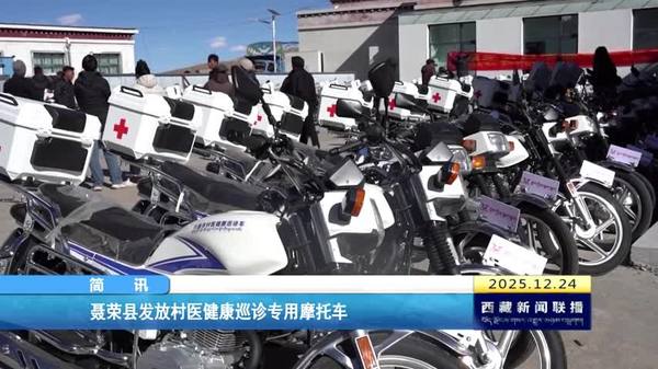 聂荣县发放村医健康巡诊专用摩托车