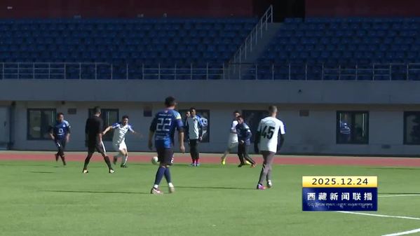 首届“足协杯”中老年组足球比赛在拉萨举行