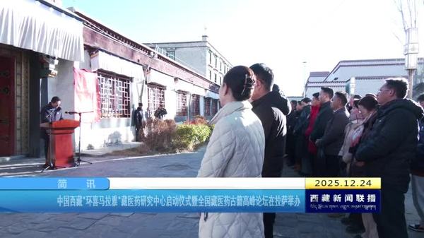 中国西藏环喜马拉雅藏医药研究中心启动仪式暨全国藏医药古籍高峰论坛在拉萨举办