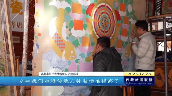 昌都：非遗在传承与创新中焕发时代光彩