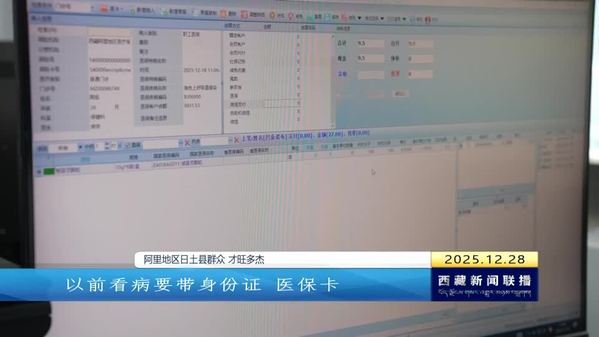 西藏医保提质增效 便民惠民暖民心
