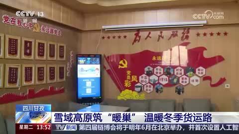 四川甘孜：雪域高原筑“暖巢” 温暖冬季货运路