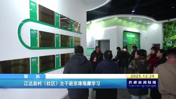 江达县村（社区）主干赴京津观摩学习